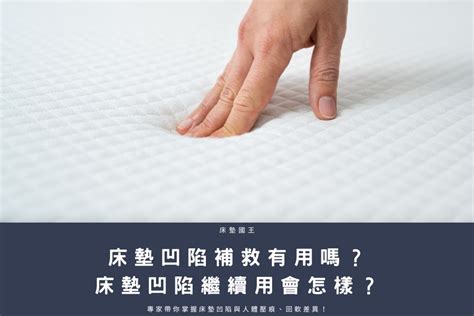 床凹陷補救|床墊凹陷補救有用嗎？床墊凹陷繼續用會怎樣？專家帶你掌握床墊。